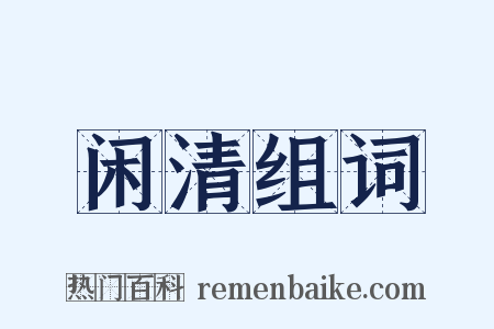 闲清组词是什么意思的图片